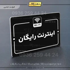 پلاک راهنما اینترنت رایگان - Image 17
